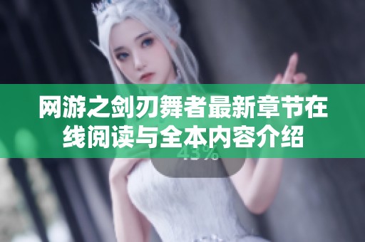 网游之剑刃舞者最新章节在线阅读与全本内容介绍