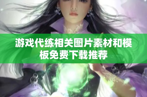 游戏代练相关图片素材和模板免费下载推荐