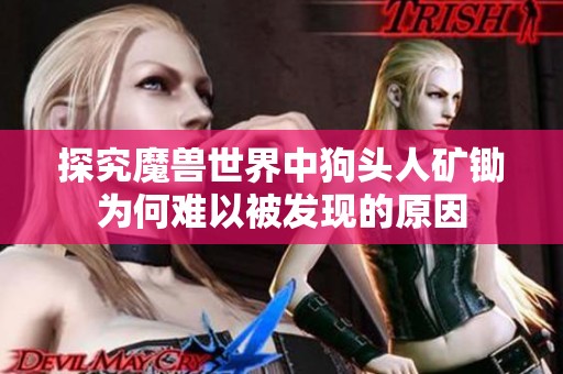 探究魔兽世界中狗头人矿锄为何难以被发现的原因
