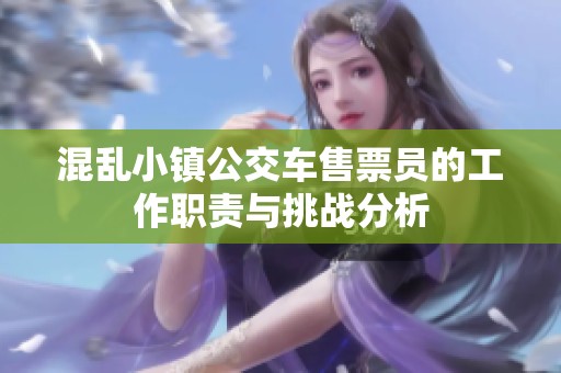 混乱小镇公交车售票员的工作职责与挑战分析