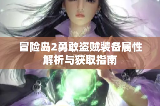 冒险岛2勇敢盗贼装备属性解析与获取指南