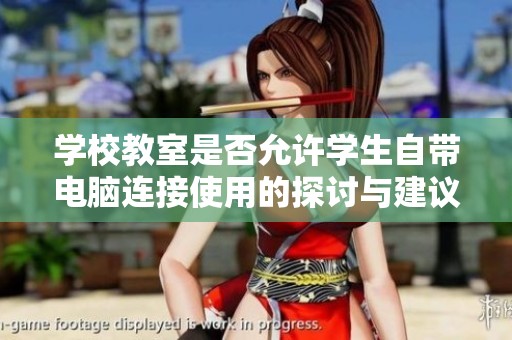 学校教室是否允许学生自带电脑连接使用的探讨与建议