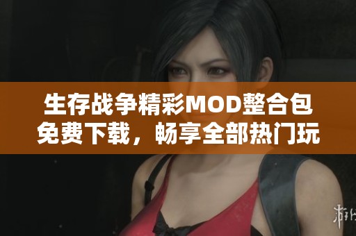 生存战争精彩MOD整合包免费下载，畅享全部热门玩法合集