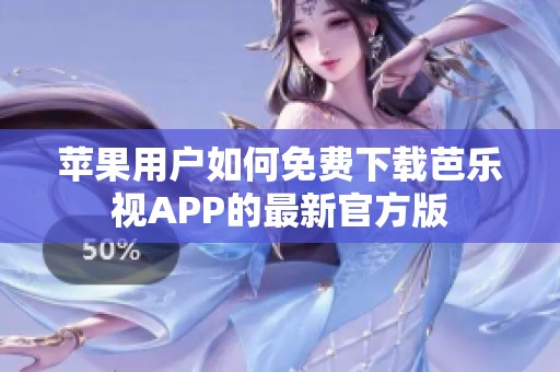 苹果用户如何免费下载芭乐视APP的最新官方版