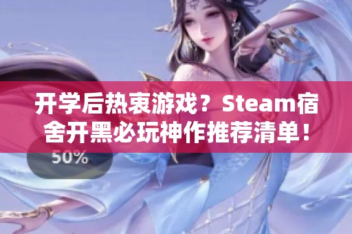 开学后热衷游戏？Steam宿舍开黑必玩神作推荐清单！