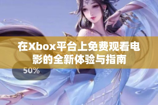 在Xbox平台上免费观看电影的全新体验与指南