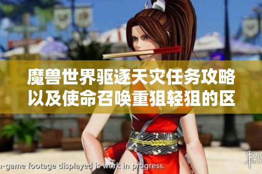 魔兽世界驱逐天灾任务攻略以及使命召唤重狙轻狙的区别分析