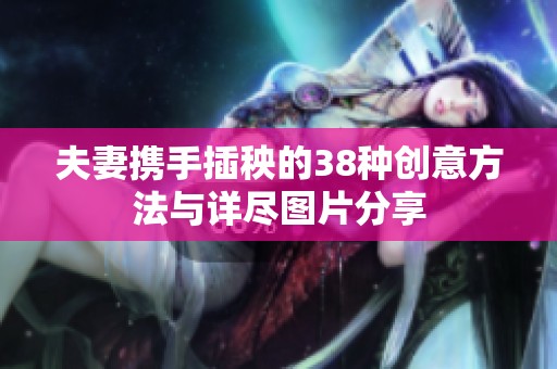 夫妻携手插秧的38种创意方法与详尽图片分享