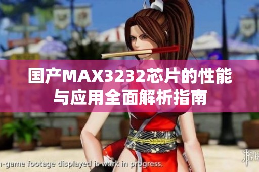 国产MAX3232芯片的性能与应用全面解析指南