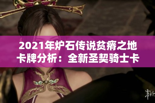 2021年炉石传说贫瘠之地卡牌分析：全新圣契骑士卡组策略与玩法技巧解析
