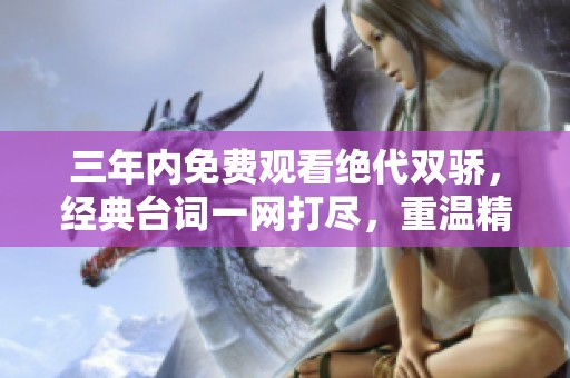 三年内免费观看绝代双骄，经典台词一网打尽，重温精彩剧情