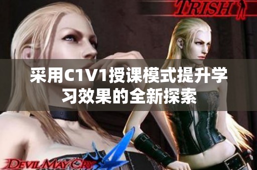 采用C1V1授课模式提升学习效果的全新探索