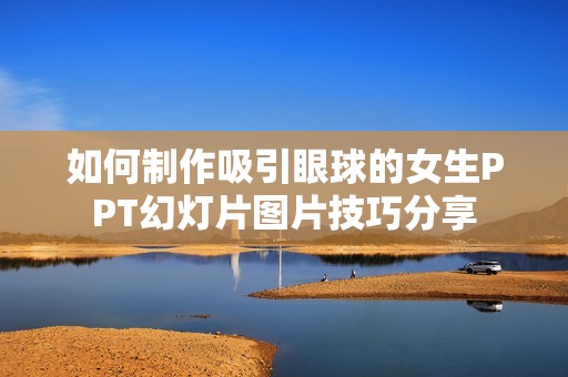 如何制作吸引眼球的女生PPT幻灯片图片技巧分享