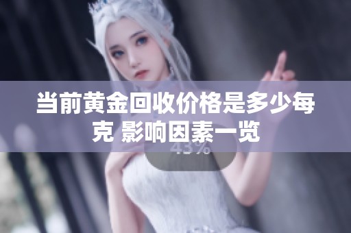 当前黄金回收价格是多少每克 影响因素一览