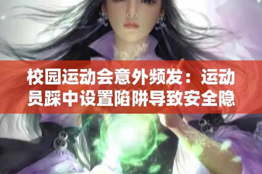 校园运动会意外频发：运动员踩中设置陷阱导致安全隐患引发关注