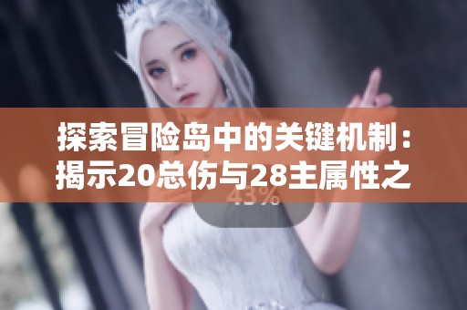 探索冒险岛中的关键机制：揭示20总伤与28主属性之间的深层秘密