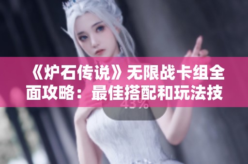 《炉石传说》无限战卡组全面攻略：最佳搭配和玩法技巧详解解析
