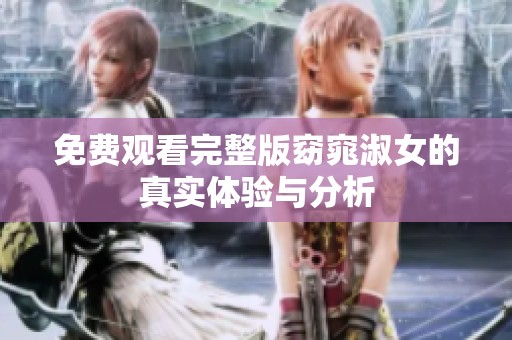 免费观看完整版窈窕淑女的真实体验与分析