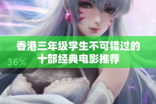 香港三年级学生不可错过的十部经典电影推荐