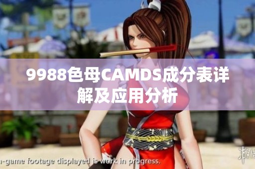 9988色母CAMDS成分表详解及应用分析