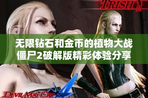 无限钻石和金币的植物大战僵尸2破解版精彩体验分享与攻略解析