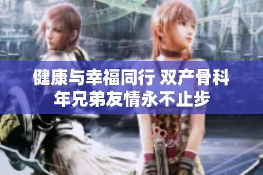 健康与幸福同行 双产骨科年兄弟友情永不止步