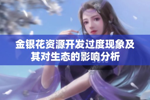 金银花资源开发过度现象及其对生态的影响分析