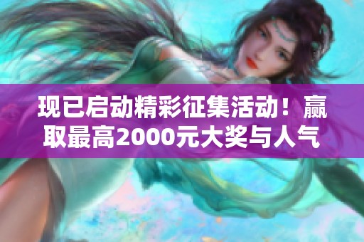 现已启动精彩征集活动！赢取最高2000元大奖与人气警熊，机会不容错过！
