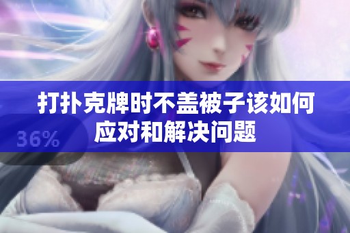 打扑克牌时不盖被子该如何应对和解决问题