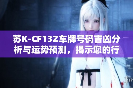 苏K-CF13Z车牌号码吉凶分析与运势预测，揭示您的行车运程与幸运指数