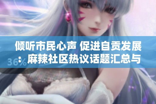 倾听市民心声 促进自贡发展：麻辣社区热议话题汇总与分析