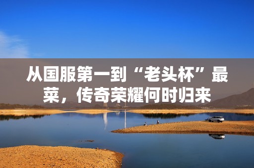 从国服第一到“老头杯”最菜，传奇荣耀何时归来