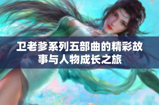 卫老爹系列五部曲的精彩故事与人物成长之旅