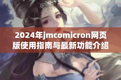 2024年jmcomicron网页版使用指南与最新功能介绍