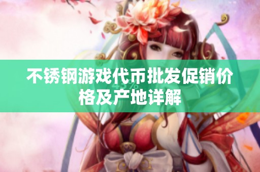 不锈钢游戏代币批发促销价格及产地详解