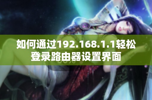 如何通过192.168.1.1轻松登录路由器设置界面