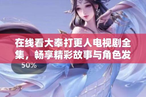 在线看大奉打更人电视剧全集，畅享精彩故事与角色发展