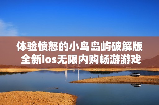 体验愤怒的小鸟岛屿破解版 全新ios无限内购畅游游戏世界无忧无虑