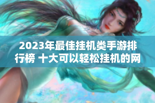 2023年最佳挂机类手游排行榜 十大可以轻松挂机的网络游戏推荐