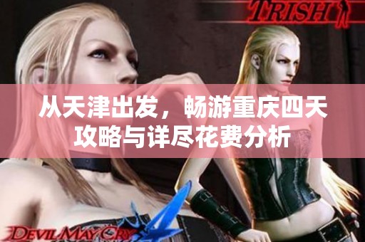 从天津出发，畅游重庆四天攻略与详尽花费分析