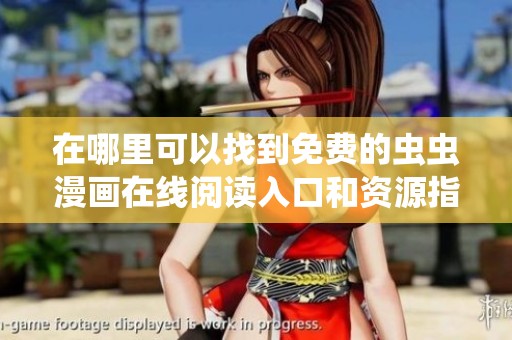 在哪里可以找到免费的虫虫漫画在线阅读入口和资源指南