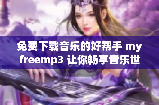 免费下载音乐的好帮手 myfreemp3 让你畅享音乐世界