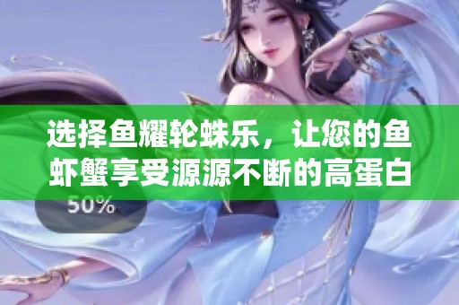 选择鱼耀轮蛛乐，让您的鱼虾蟹享受源源不断的高蛋白水蛛轮虫美食体验