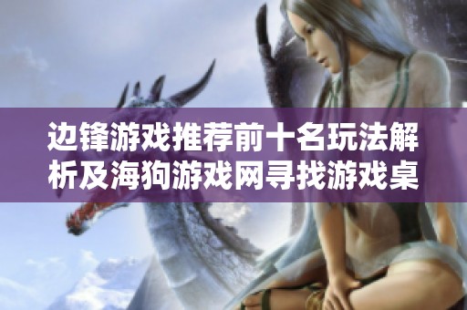 边锋游戏推荐前十名玩法解析及海狗游戏网寻找游戏桌的攻略技巧