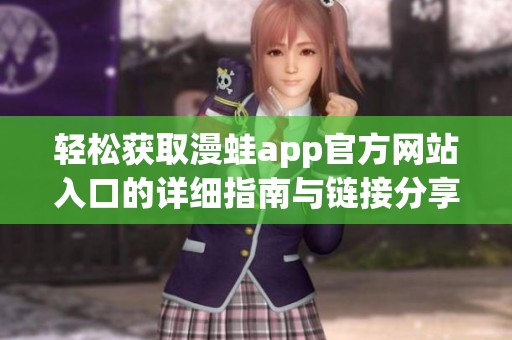 轻松获取漫蛙app官方网站入口的详细指南与链接分享