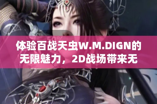 体验百战天虫W.M.DIGN的无限魅力，2D战场带来无尽欢乐和策略乐趣！