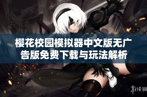 樱花校园模拟器中文版无广告版免费下载与玩法解析