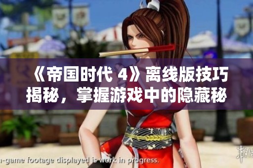 《帝国时代 4》离线版技巧揭秘，掌握游戏中的隐藏秘籍与玩法攻略