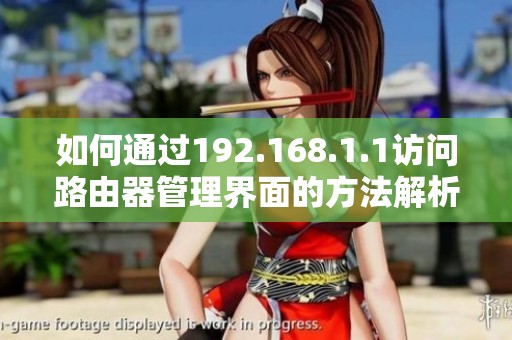 如何通过192.168.1.1访问路由器管理界面的方法解析