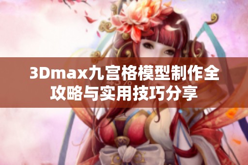 3Dmax九宫格模型制作全攻略与实用技巧分享